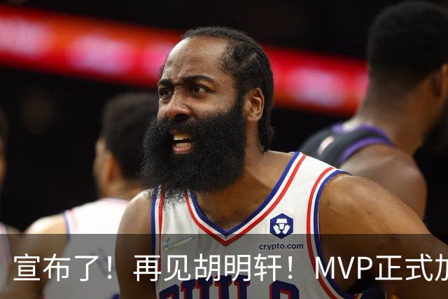 宣布了！再见胡明轩！MVP正式加入中国男篮